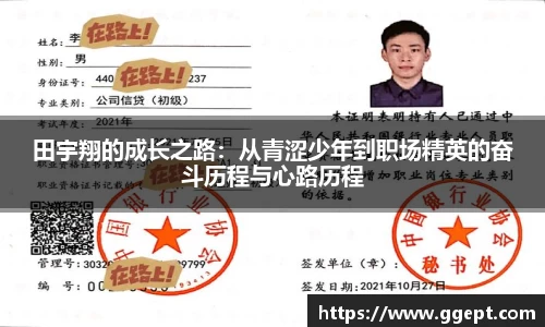 田宇翔的成长之路：从青涩少年到职场精英的奋斗历程与心路历程
