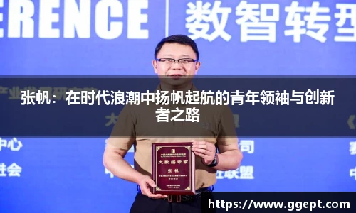 张帆：在时代浪潮中扬帆起航的青年领袖与创新者之路