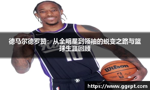 德马尔德罗赞：从全明星到领袖的蜕变之路与篮球生涯回顾