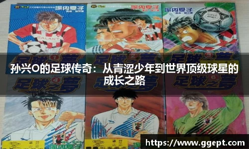 孙兴O的足球传奇：从青涩少年到世界顶级球星的成长之路